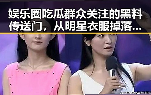 娱乐圈吃瓜群众关注的黑料传送门,从明星衣服掉落到背后关系的圆滑揭秘