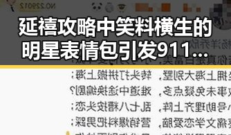 延禧攻略中笑料横生的明星表情包引发911爆料娱乐圈内幕揭秘
