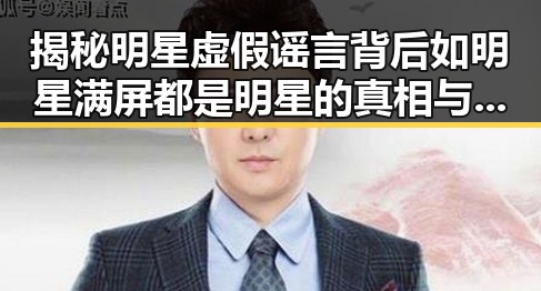 揭秘明星虚假谣言背后如明星满屏都是明星的真相与全红婵训练中心的官方回应