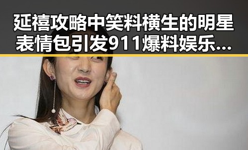 延禧攻略中笑料横生的明星表情包引发911爆料娱乐圈内幕揭秘