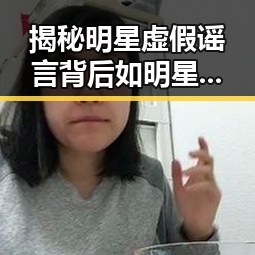揭秘明星虚假谣言背后如明星满屏都是明星的真相与全红婵训练中心的官方回应