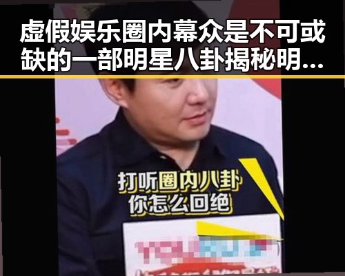 虚假娱乐圈内幕众是不可或缺的一部明星八卦揭秘明星们的幕后故事和情感纠葛