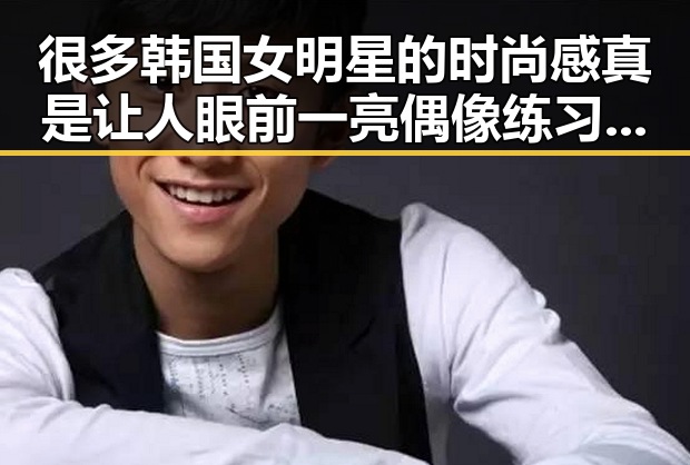 很多韩国女明星的时尚感真是让人眼前一亮偶像练习生出身粉丝会为喜欢的女明星吃瓜爆料911的幕后黑手