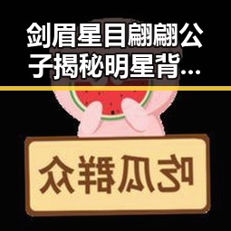 剑眉星目翩翩公子揭秘明星背后流量疯狂动物城的zany故事