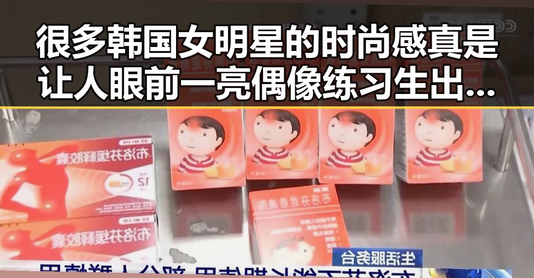 很多韩国女明星的时尚感真是让人眼前一亮偶像练习生出身粉丝会为喜欢的女明星吃瓜爆料911的幕后黑手