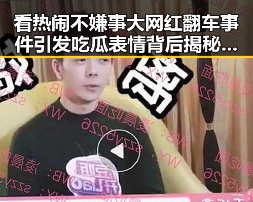 看热闹不嫌事大网红翻车事件引发吃瓜表情背后揭秘娱乐公司渠道传播的内幕