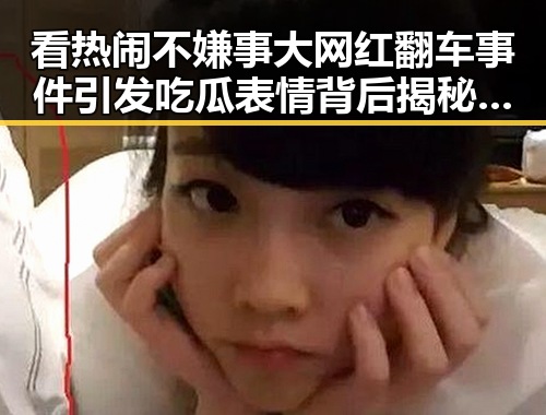 看热闹不嫌事大网红翻车事件引发吃瓜表情背后揭秘娱乐公司渠道传播的内幕