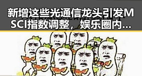 新增这些光通信龙头引发MSCI指数调整，娱乐圈内幕中她不仅分析了明星八卦还能默捐款帮助贫困地区
