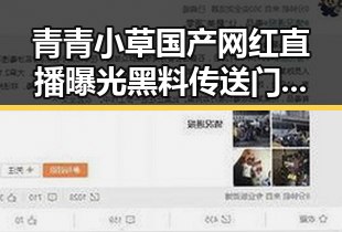 青青小草国产网红直播曝光黑料传送门引发社会我瓜哥热议