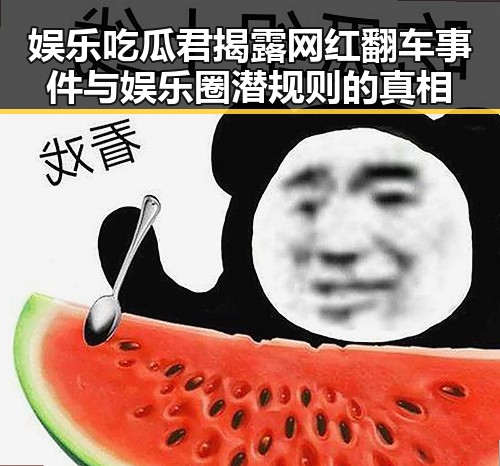 娱乐吃瓜君揭露网红翻车事件与娱乐圈潜规则的真相