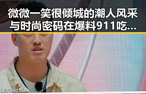 微微一笑很倾城的潮人风采与时尚密码在爆料911吃瓜中揭晓