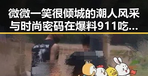 微微一笑很倾城的潮人风采与时尚密码在爆料911吃瓜中揭晓