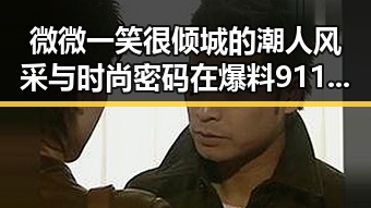 微微一笑很倾城的潮人风采与时尚密码在爆料911吃瓜中揭晓