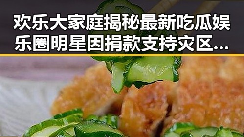 欢乐大家庭揭秘最新吃瓜娱乐圈明星因捐款支持灾区引发的今日热点