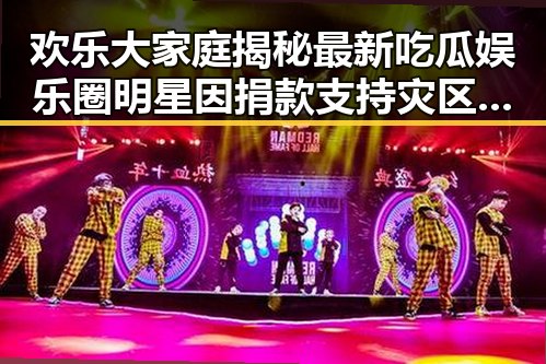 欢乐大家庭揭秘最新吃瓜娱乐圈明星因捐款支持灾区引发的今日热点