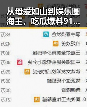 从母爱如山到娱乐圈海王，吃瓜爆料911带你揭秘热点背后反差与真相