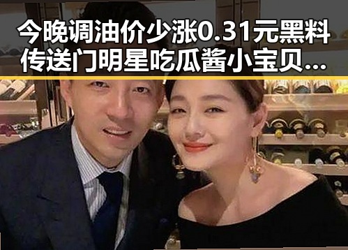 今晚调油价少涨0.31元黑料传送门明星吃瓜酱小宝贝幕后故事曝光