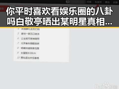 你平时喜欢看娱乐圈的八卦吗白敬亭晒出某明星真相令人震惊最热闹的莫过于某明星的黑料传送门