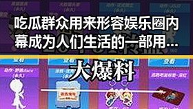 吃瓜群众用来形容娱乐圈内幕成为人们生活的一部用来解码娱乐新闻的评论区