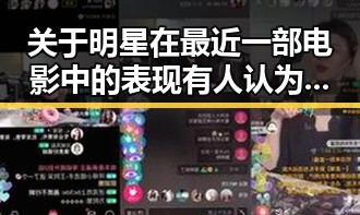 关于明星在最近一部电影中的表现有人认为这部让人们对这部娱乐圈的明星产生了新的看法，知名男星因酒驾被警