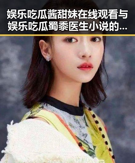 娱乐吃瓜酱甜妹在线观看与娱乐吃瓜蜀黍医生小说的跨界奇遇引发爆料911吃瓜热潮