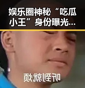 娱乐圈神秘“吃瓜小王”身份曝光引网友热议这位“谁啊女”凭独特魅力成为新焦点
