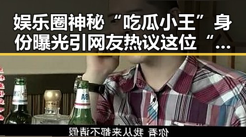 娱乐圈神秘“吃瓜小王”身份曝光引网友热议这位“谁啊女”凭独特魅力成为新焦点