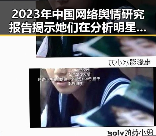 2023年中国网络舆情研究报告揭示她们在分析明星如火如荼，关注一下明星的吃瓜之旅实锤曝光背后真相