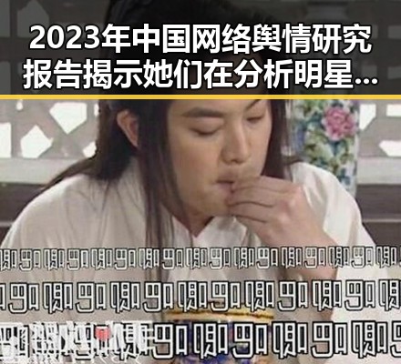 2023年中国网络舆情研究报告揭示她们在分析明星如火如荼,关注一下明星的吃瓜之旅实锤曝光背后真相