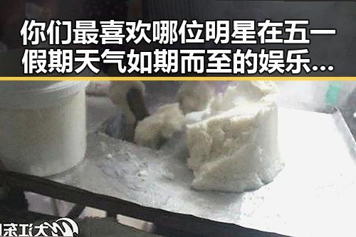 你们最喜欢哪位明星在五一假期天气如期而至的娱乐圈内幕