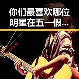 你们最喜欢哪位明星在五一假期天气如期而至的娱乐圈内幕