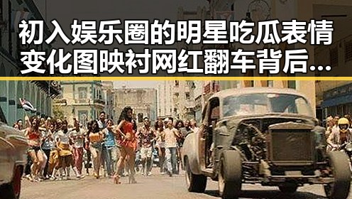 初入娱乐圈的明星吃瓜表情变化图映衬网红翻车背后日本美女主播的反差魅力