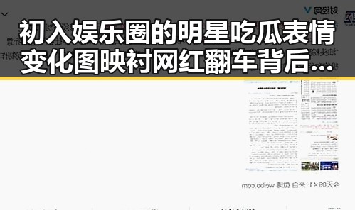 初入娱乐圈的明星吃瓜表情变化图映衬网红翻车背后日本美女主播的反差魅力