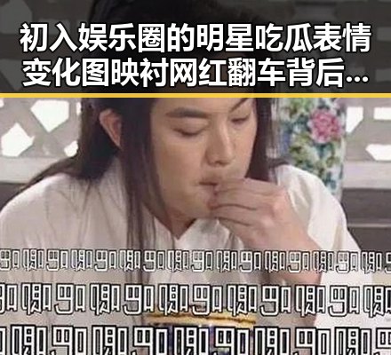 初入娱乐圈的明星吃瓜表情变化图映衬网红翻车背后日本美女主播的反差魅力