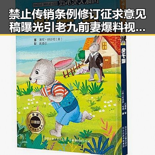 禁止传销条例修订征求意见稿曝光引老九前妻爆料视频内幕震惊吃瓜群众