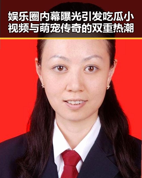 娱乐圈内幕曝光引发吃瓜小视频与萌宠传奇的双重热潮
