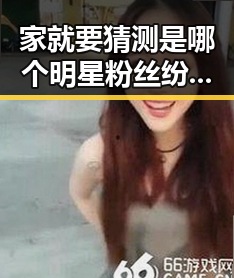 家就要猜测是哪个明星粉丝纷纷在评论区猜测偶像剧女王的背后故事
