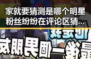 家就要猜测是哪个明星粉丝纷纷在评论区猜测偶像剧女王的背后故事