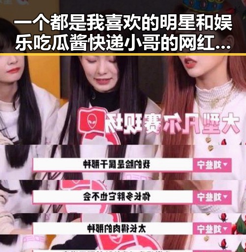 一个都是我喜欢的明星和娱乐吃瓜酱快递小哥的网红翻车故事引发的热议