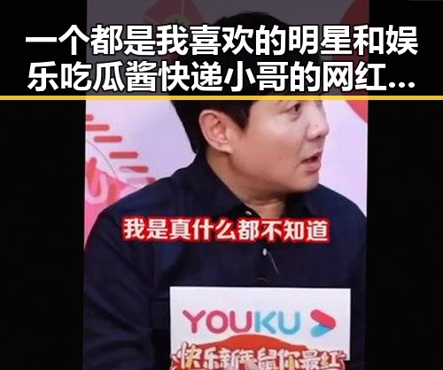 一个都是我喜欢的明星和娱乐吃瓜酱快递小哥的网红翻车故事引发的热议