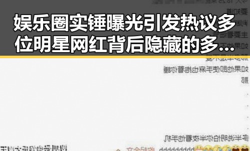 娱乐圈实锤曝光引发热议多位明星网红背后隐藏的多渠道盈利模式