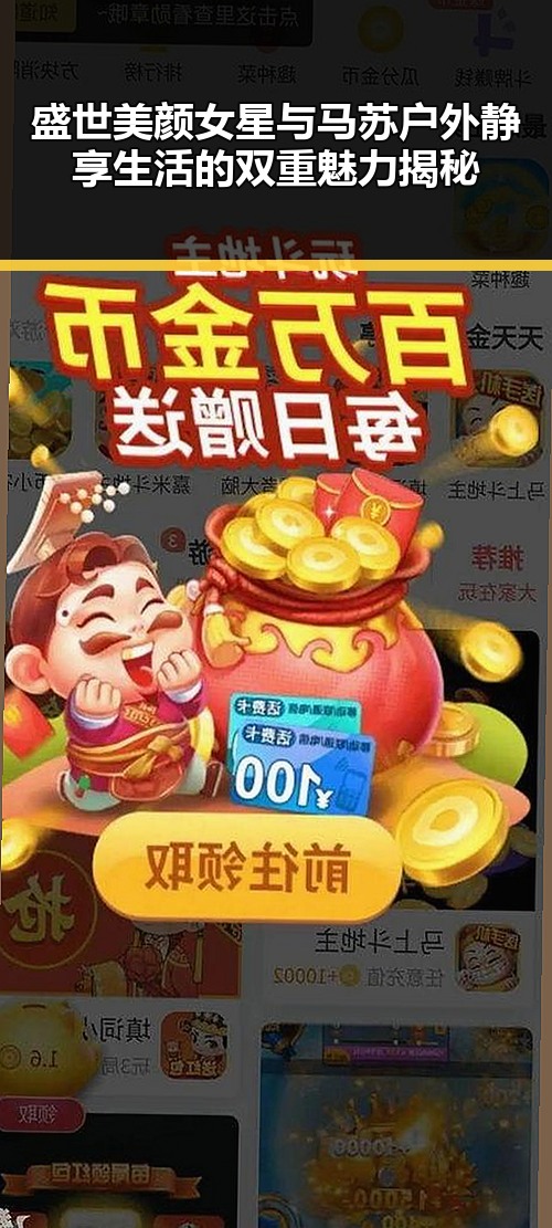 盛世美颜女星与马苏户外静享生活的双重魅力揭秘