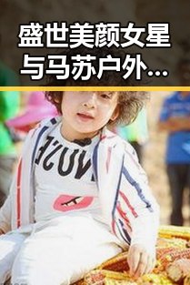 盛世美颜女星与马苏户外静享生活的双重魅力揭秘