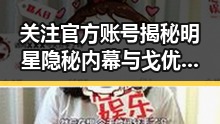关注官方账号揭秘明星隐秘内幕 与戈优爆料引发行业震动的今日热点