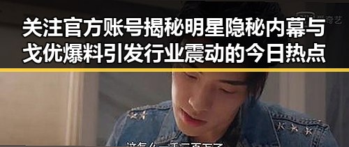 关注官方账号揭秘明星隐秘内幕 与戈优爆料引发行业震动的今日热点