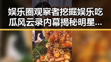 娱乐圈观察者挖掘娱乐吃瓜风云录内幕揭秘明星背后不为人知的风波