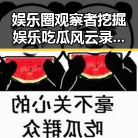 娱乐圈观察者挖掘娱乐吃瓜风云录内幕揭秘明星背后不为人知的风波