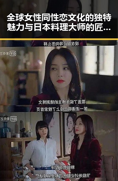 全球女性同性恋文化的独特魅力与日本料理大师的匠心传承对比
