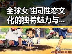 全球女性同性恋文化的独特魅力与日本料理大师的匠心传承对比