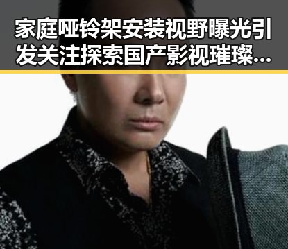 家庭哑铃架安装视野曝光引发关注探索国产影视璀璨星空的实锤曝光